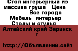 Стол интерьерный из массива груша › Цена ­ 85 000 - Все города Мебель, интерьер » Столы и стулья   . Алтайский край,Заринск г.